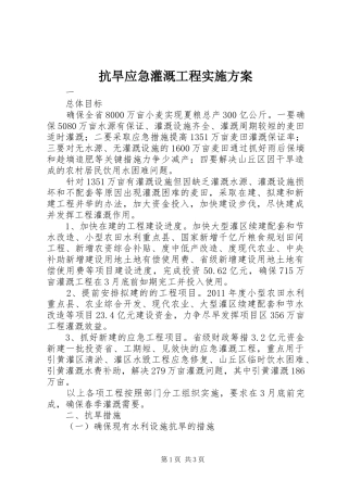 抗旱应急灌溉工程方案 
