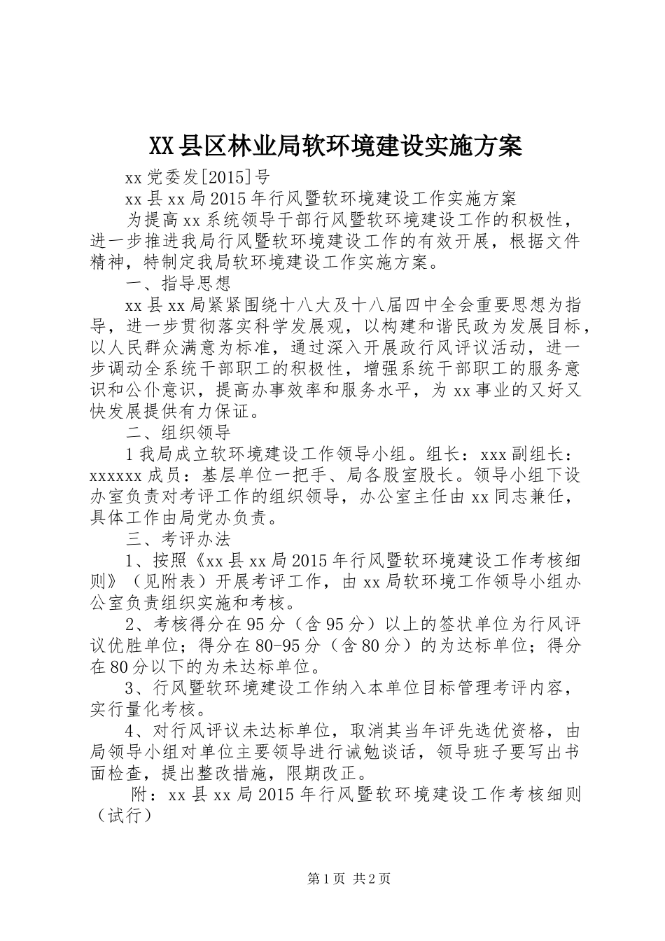 XX县区林业局软环境建设方案 _第1页