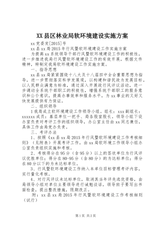 XX县区林业局软环境建设方案 