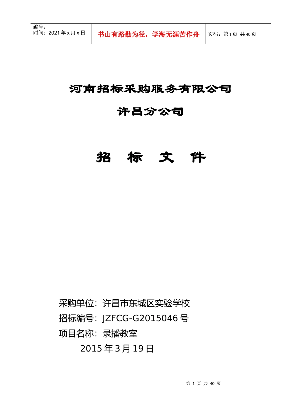 河南招标采购服务有限公司许昌分公司_第1页