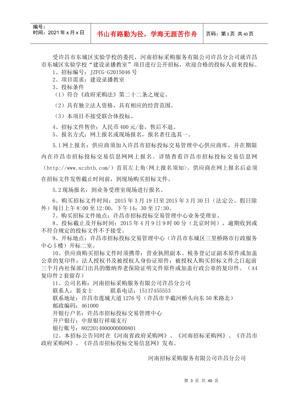 河南招标采购服务有限公司许昌分公司_第3页