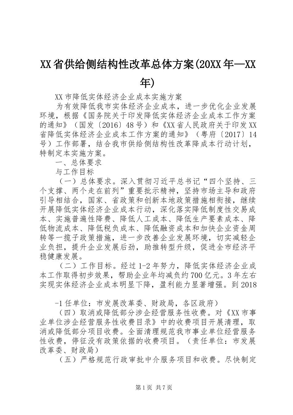 XX省供给侧结构性改革总体实施方案(20XX年—XX年) (3)_第1页