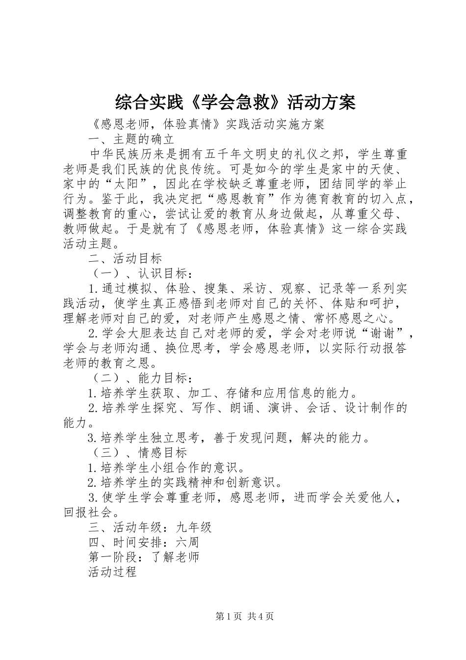 综合实践《学会急救》活动实施方案 _第1页