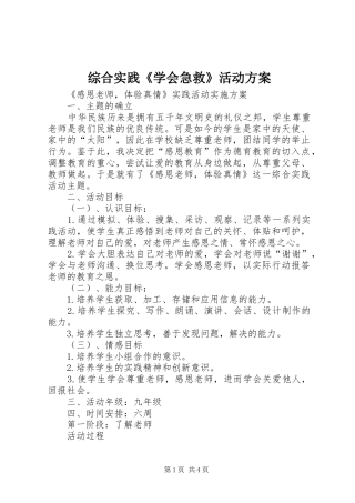 综合实践《学会急救》活动实施方案 