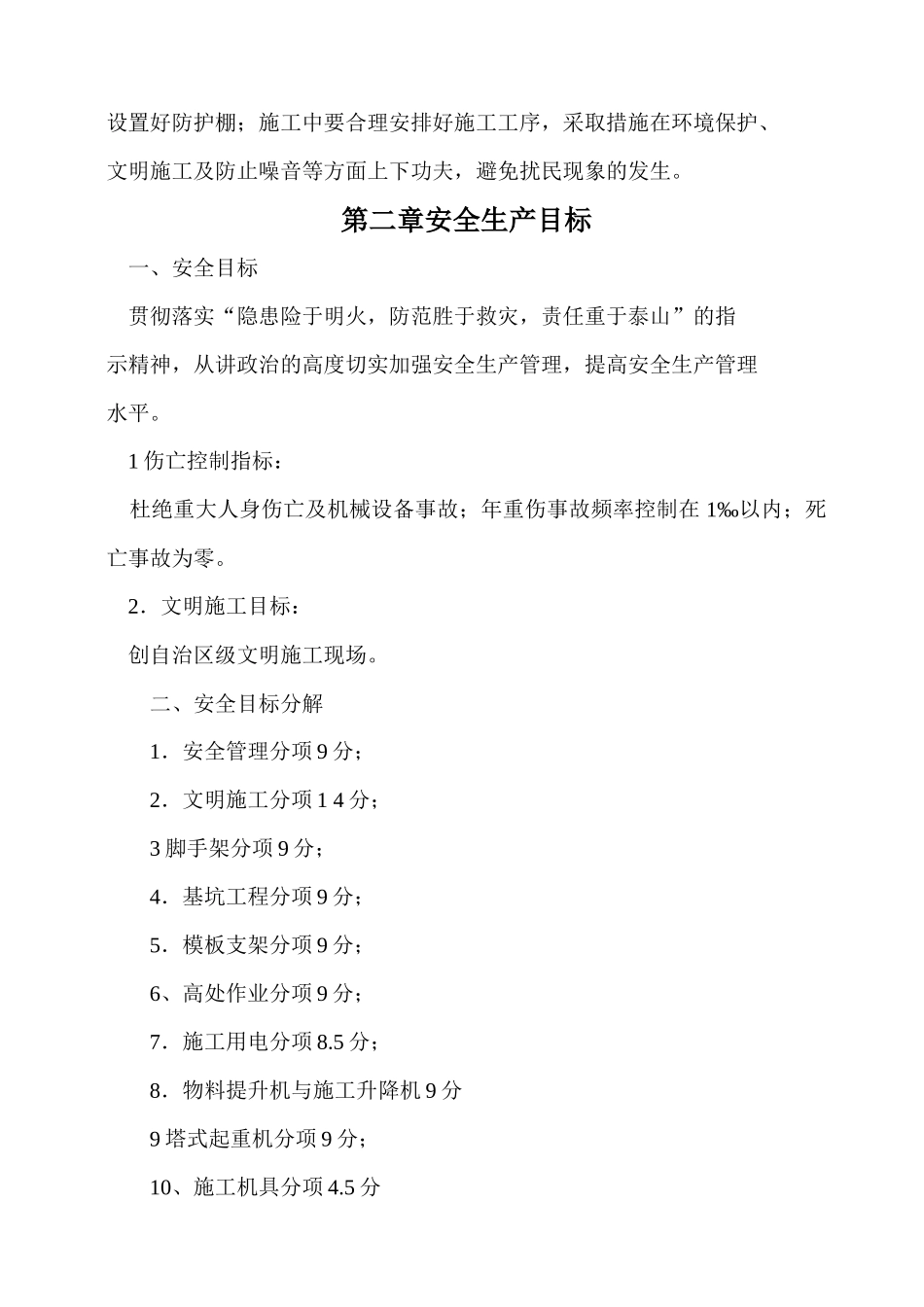 创建安全生产文明工地实施方案_第3页