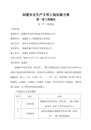 创建安全生产文明工地实施方案