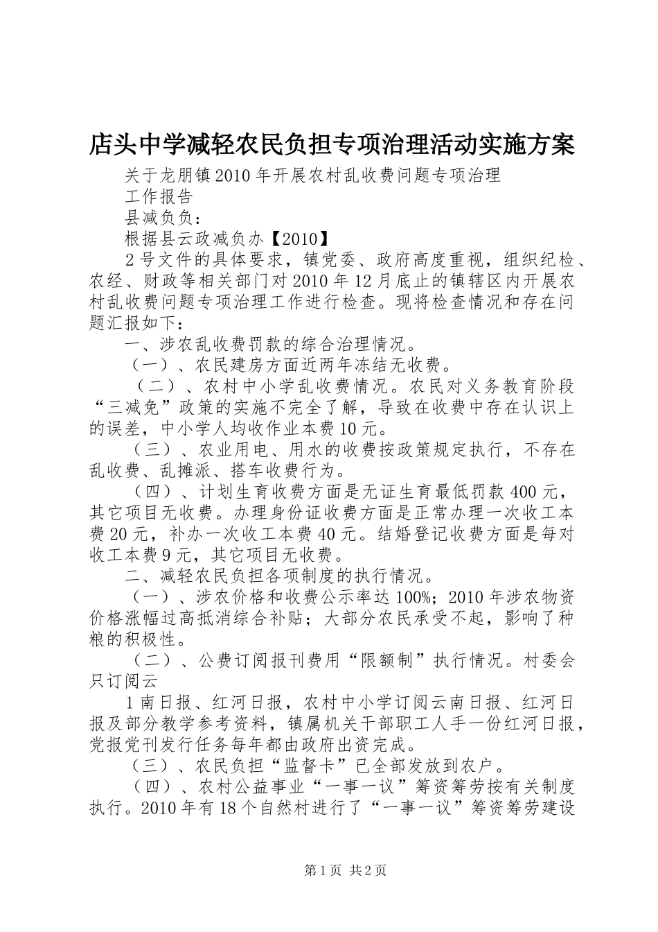 店头中学减轻农民负担专项治理活动方案 _第1页