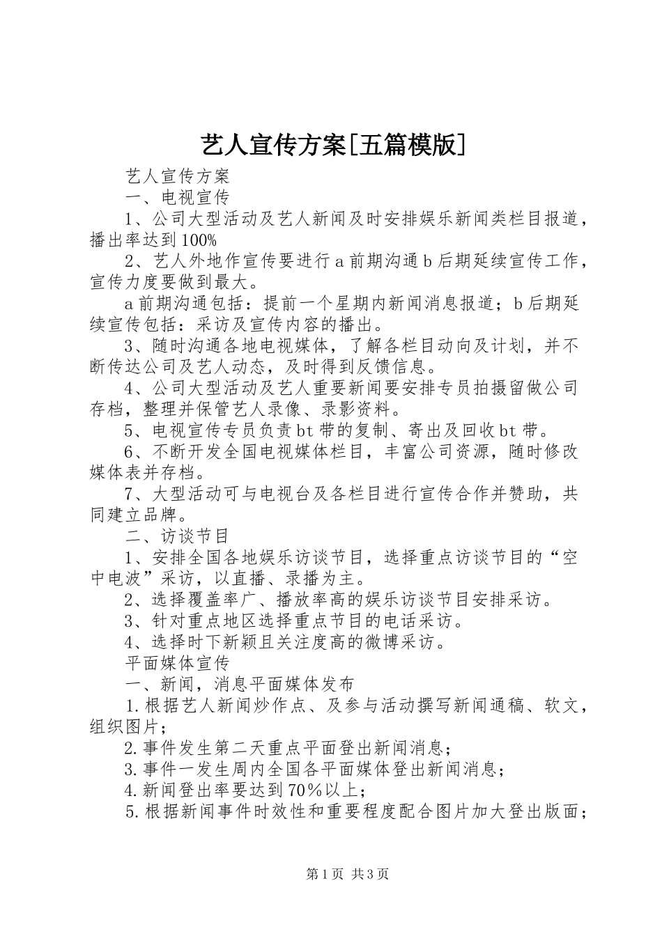 艺人宣传实施方案[五篇模版] _第1页