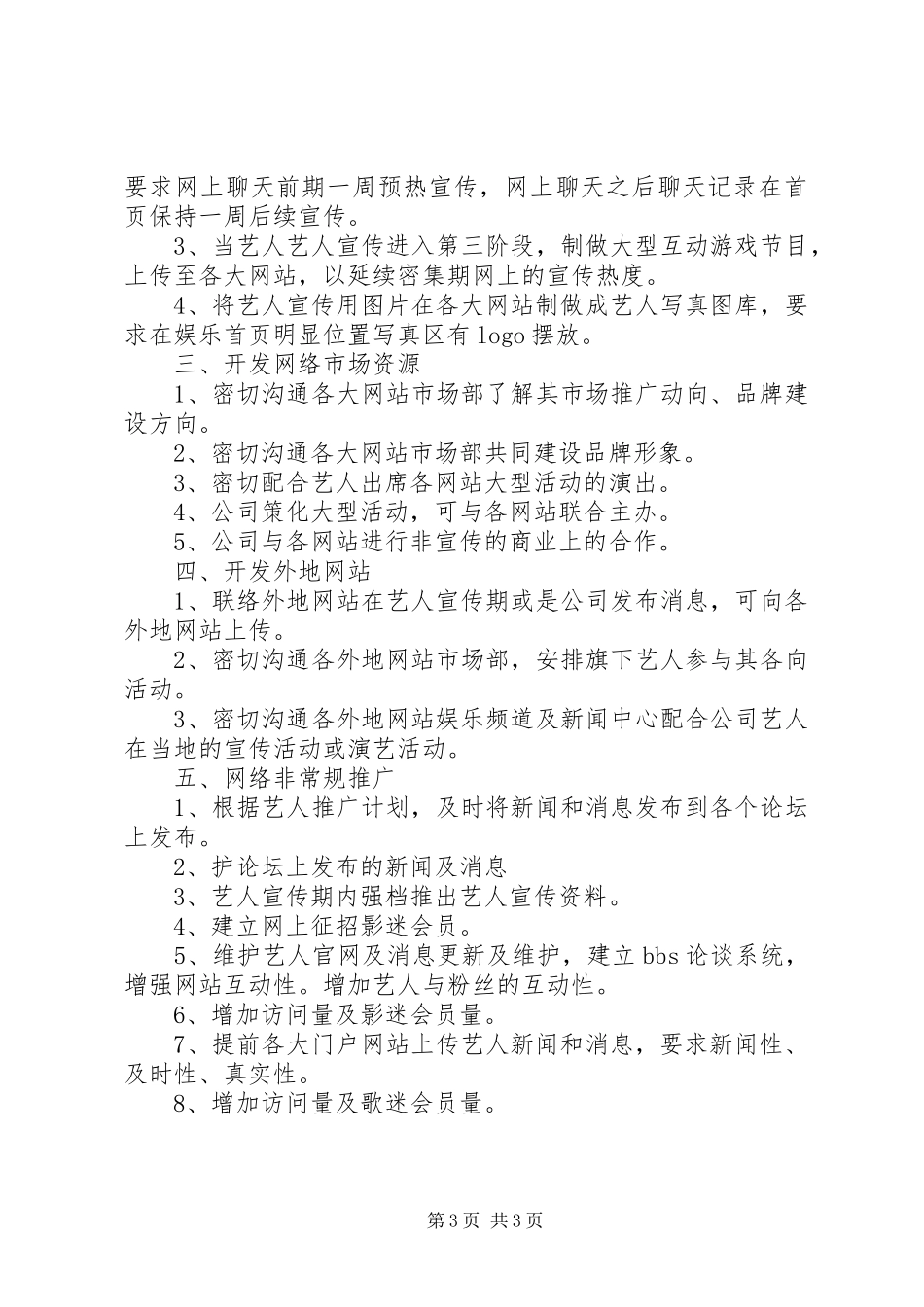 艺人宣传实施方案[五篇模版] _第3页