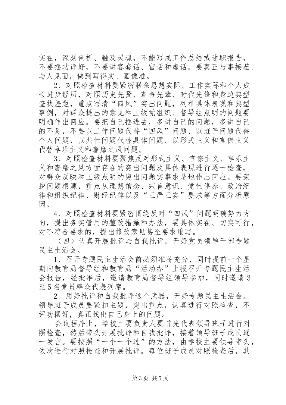 党的群众路线教育实践活动查摆问题、开展批评活动方案 _第3页