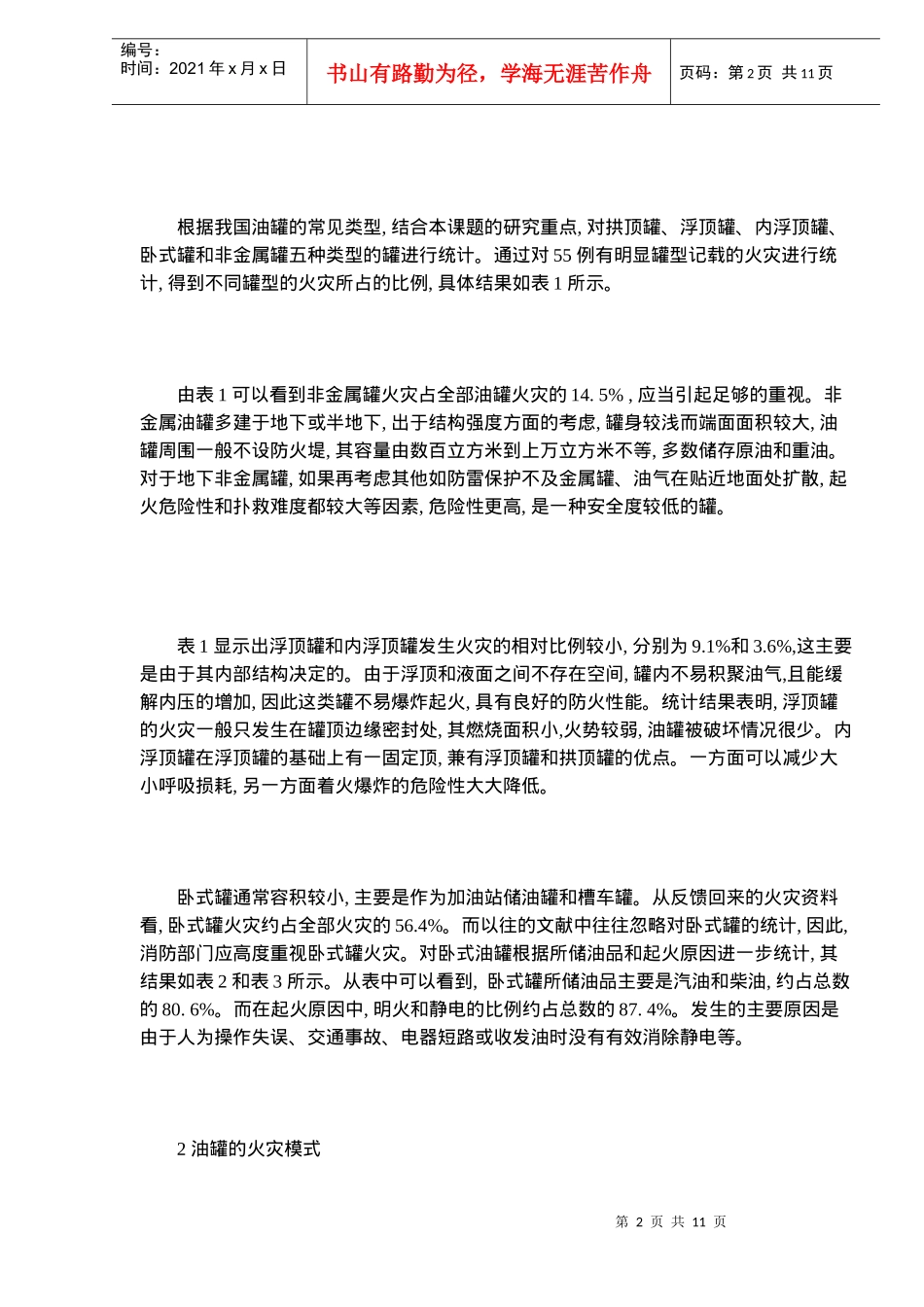 油罐火灾的统计分析摘要_第2页