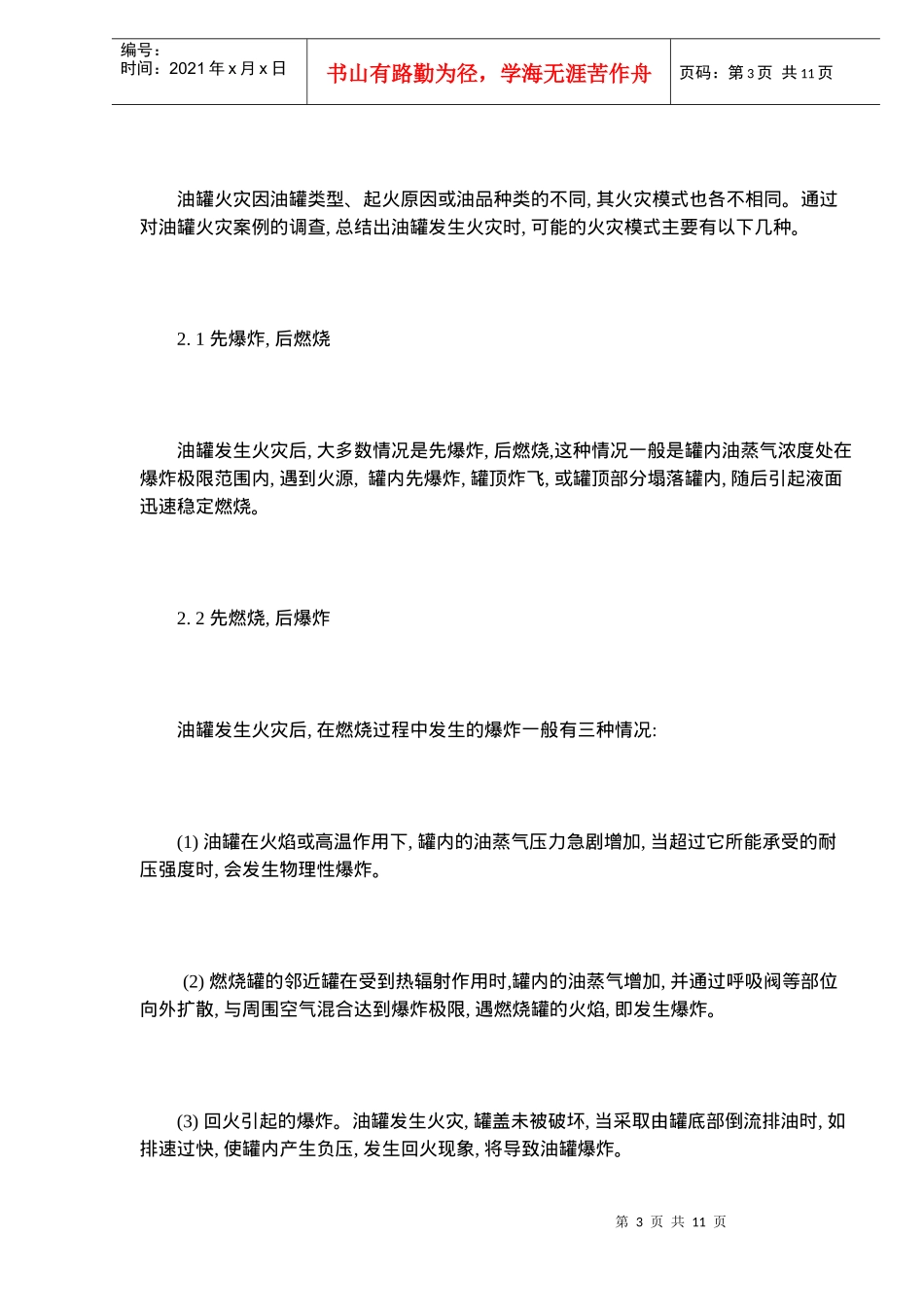 油罐火灾的统计分析摘要_第3页