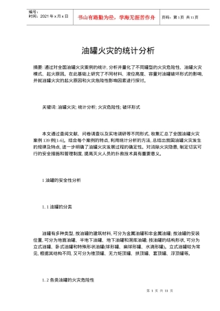 油罐火灾的统计分析摘要
