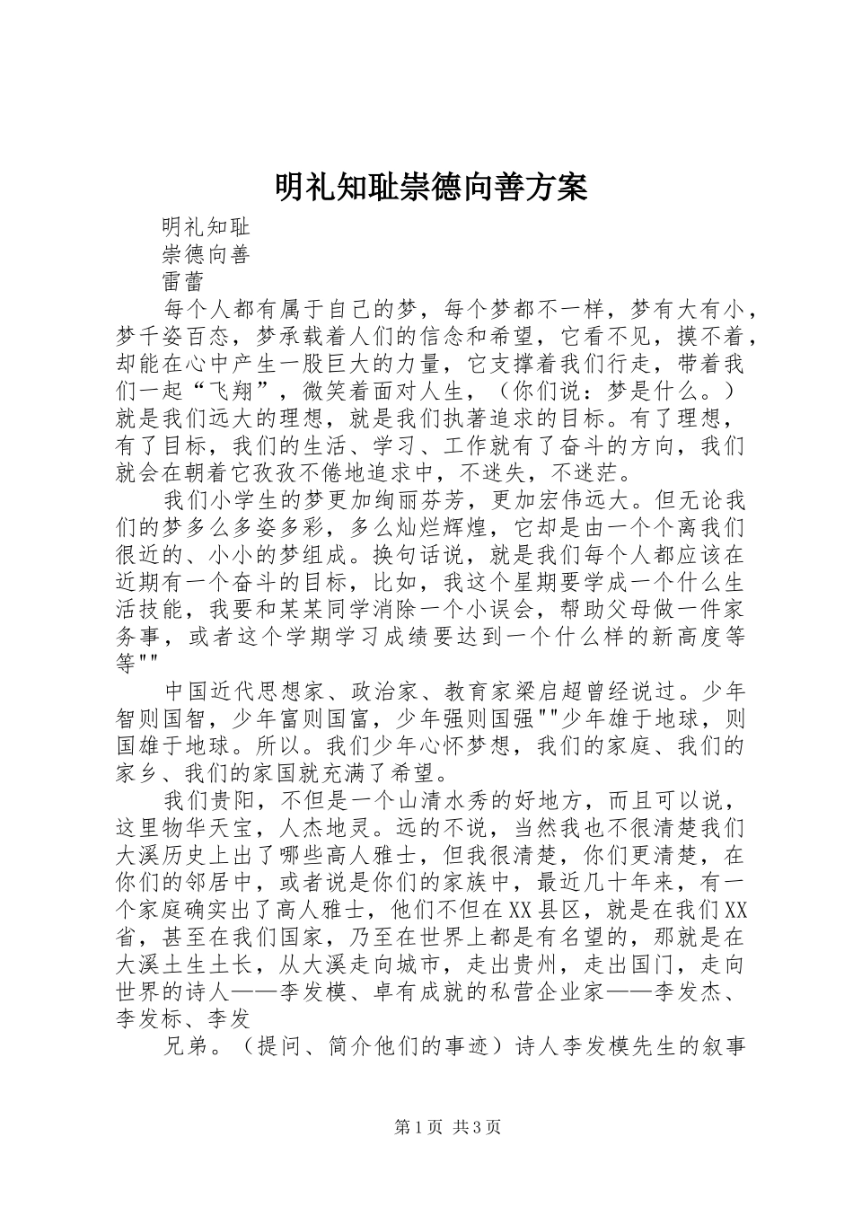 明礼知耻崇德向善实施方案 _第1页