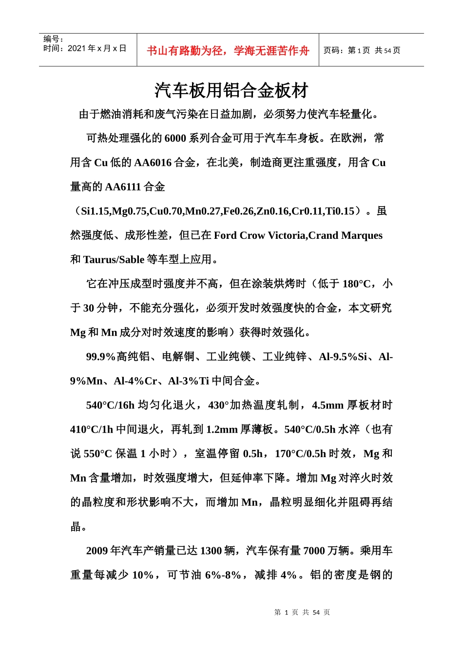 汽车板用铝合金板材_第1页