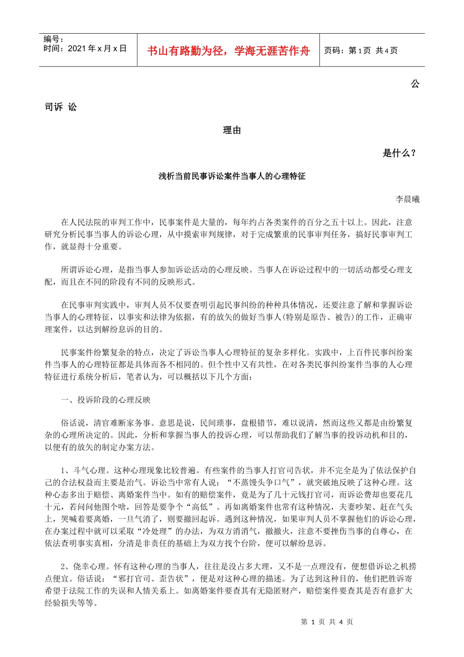 浅析当前民事诉讼案件当事人的心理特征发展与协调_第1页