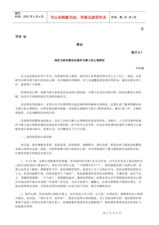 浅析当前民事诉讼案件当事人的心理特征发展与协调