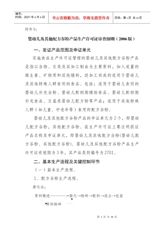 浅析婴幼儿及其他配方谷粉产品生产许可证审查细则