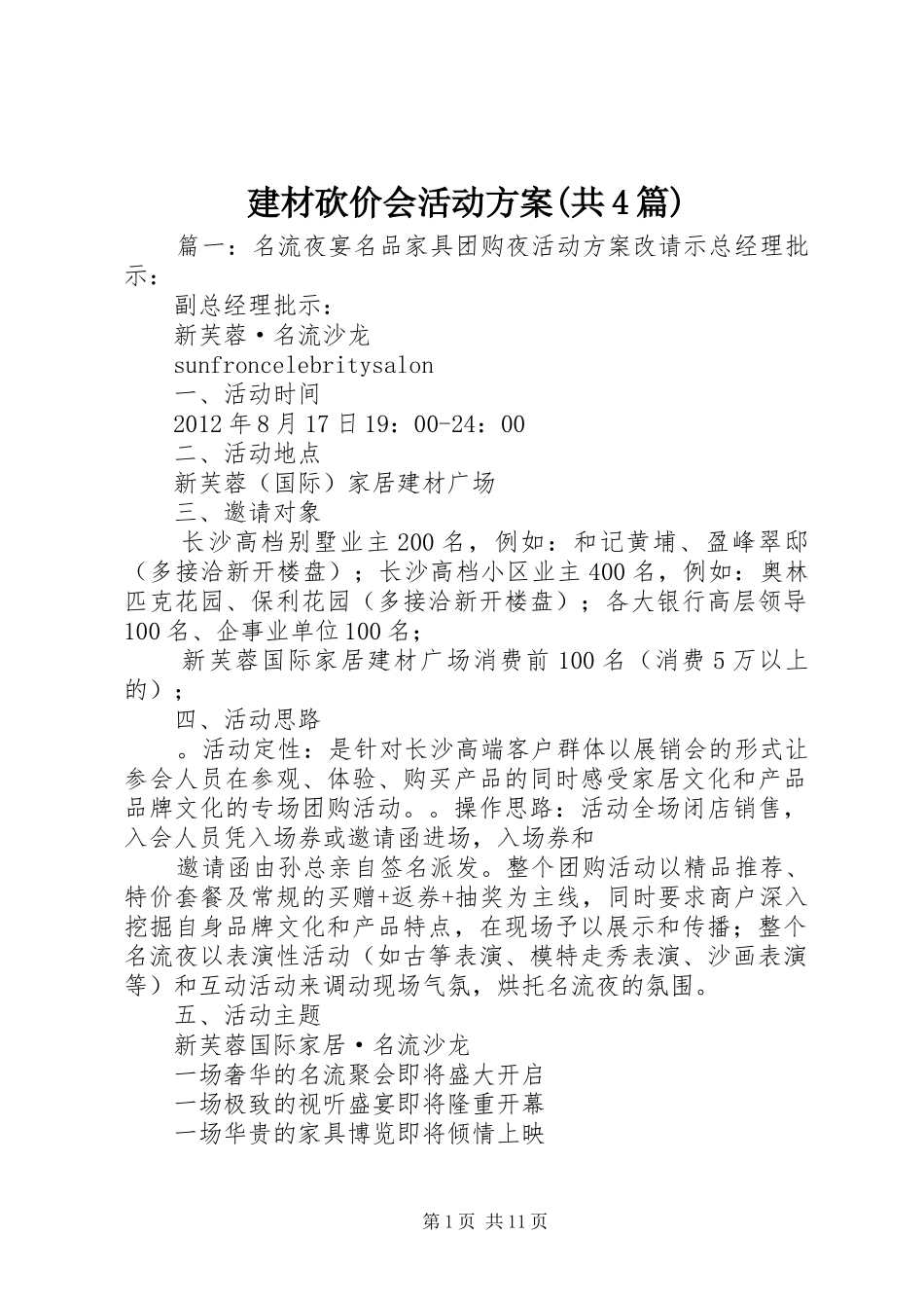 建材砍价会活动实施方案(共4篇) _第1页