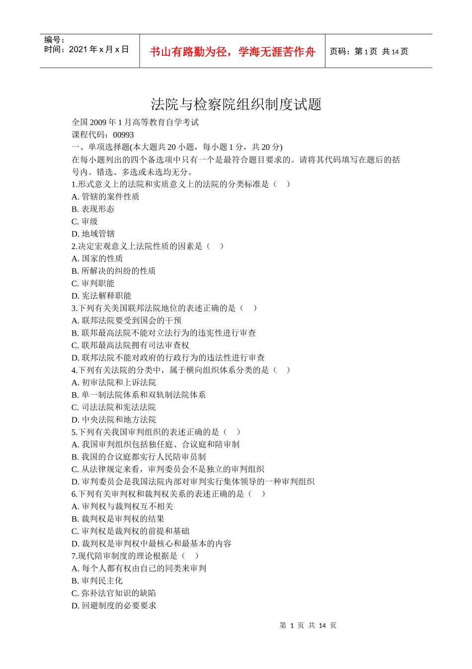 法院与检察院组织制度试题_第1页