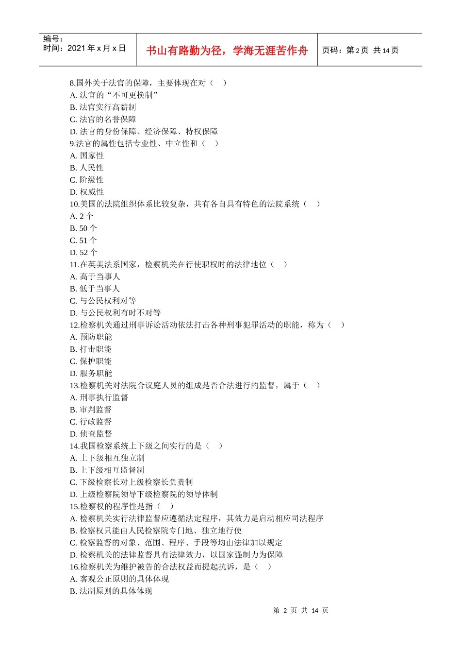 法院与检察院组织制度试题_第2页