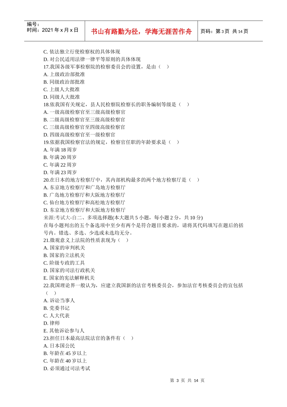 法院与检察院组织制度试题_第3页