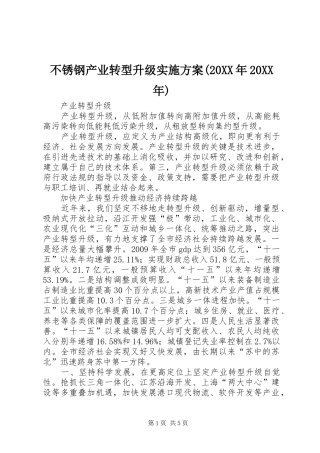 不锈钢产业转型升级方案(20XX年20XX年) 