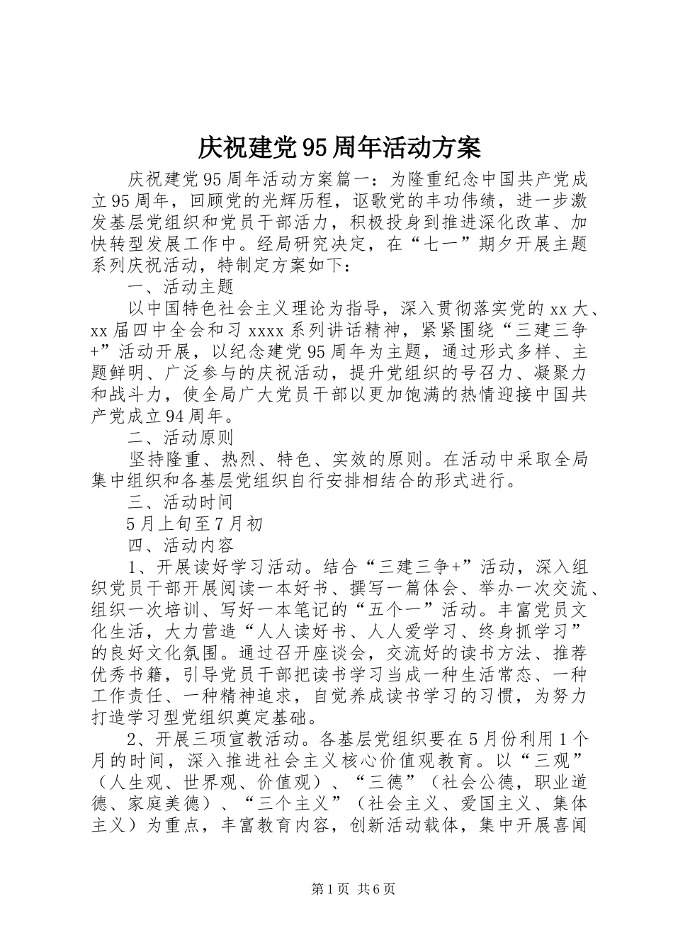 庆祝建党95周年活动实施方案 _第1页