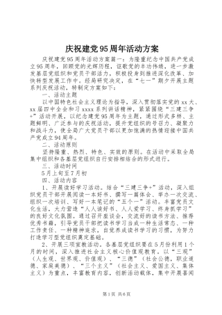 庆祝建党95周年活动实施方案 