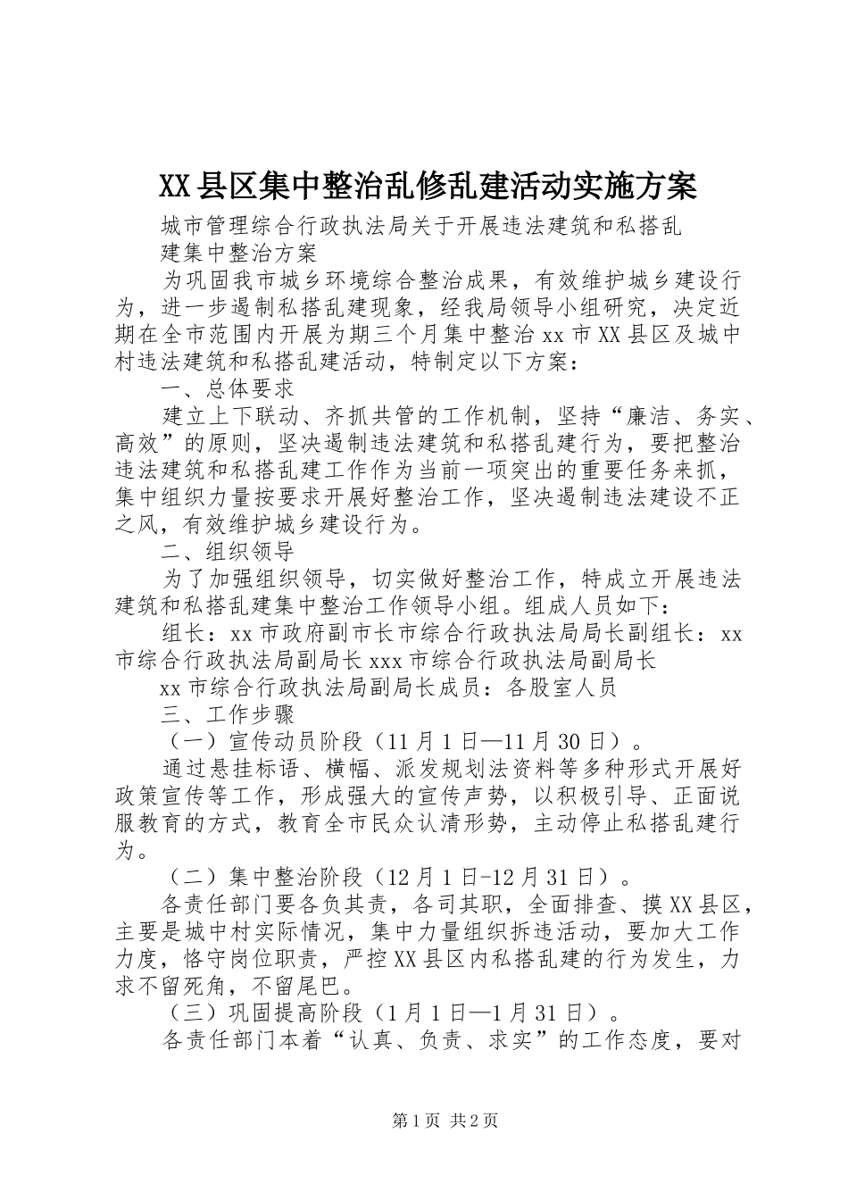 XX县区集中整治乱修乱建活动方案 _第1页