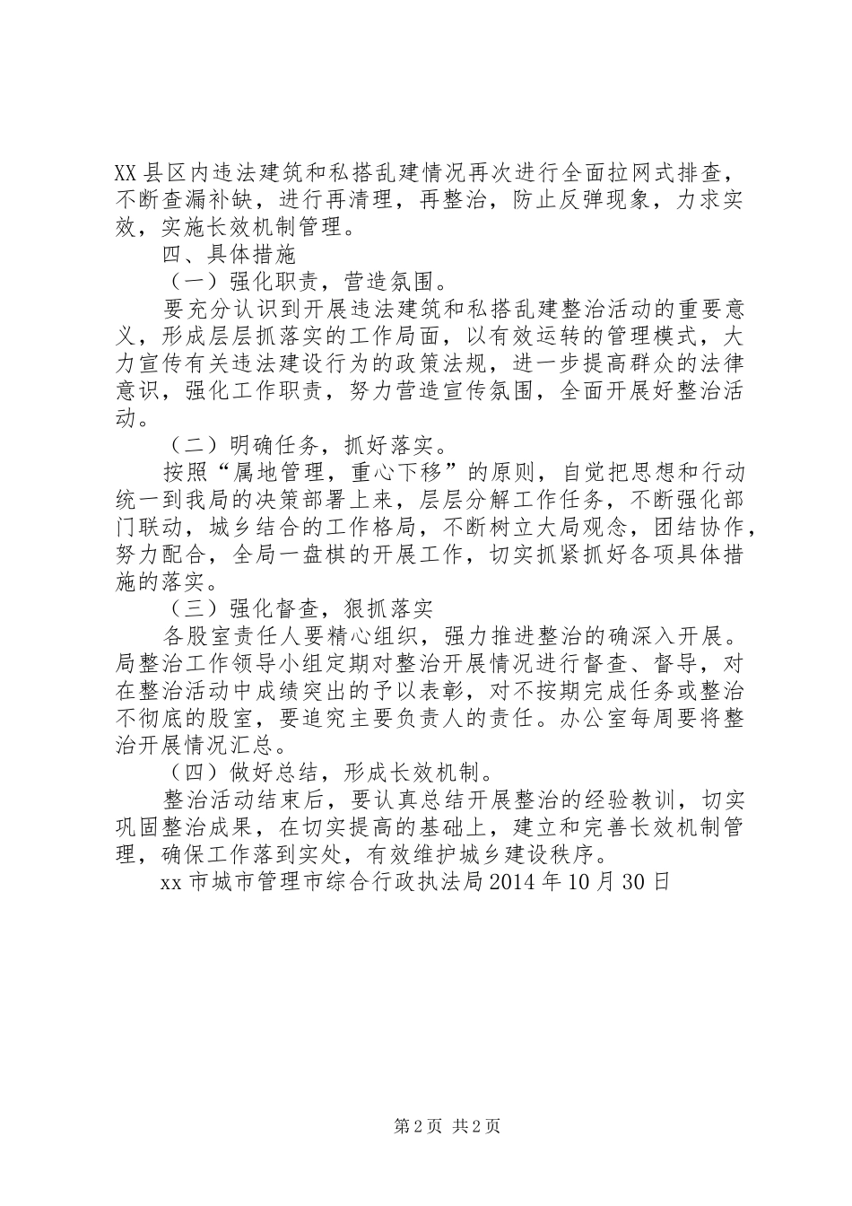 XX县区集中整治乱修乱建活动方案 _第2页