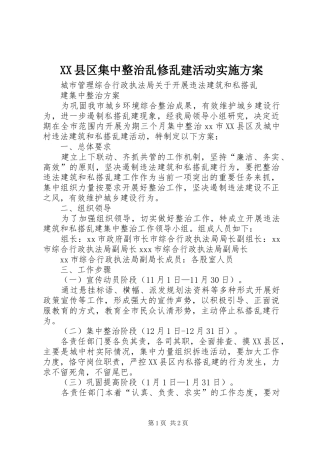 XX县区集中整治乱修乱建活动方案 