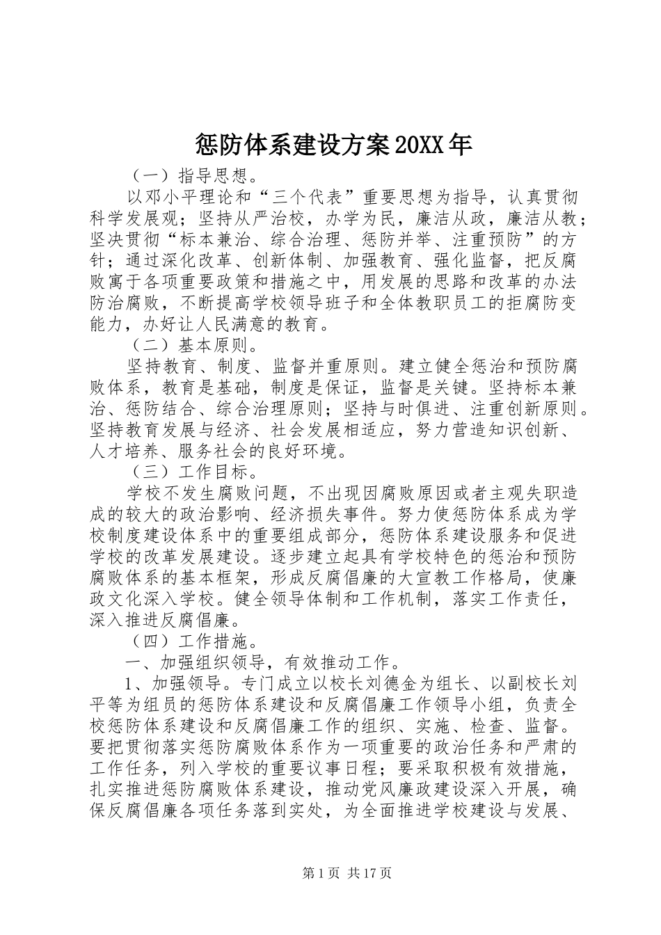 惩防体系建设实施方案20XX年_第1页