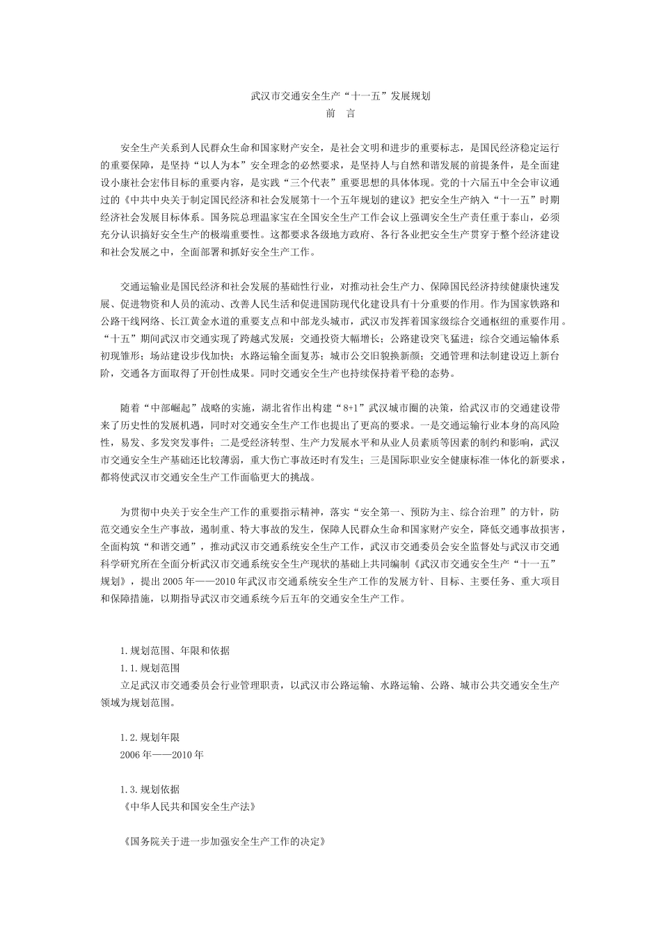 武汉市交通安全生产“十一五”发展规划_第1页