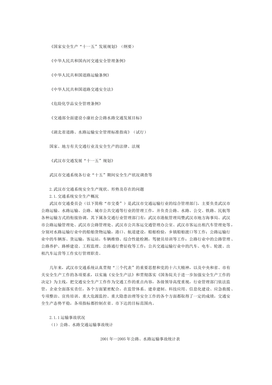武汉市交通安全生产“十一五”发展规划_第2页
