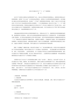 武汉市交通安全生产“十一五”发展规划