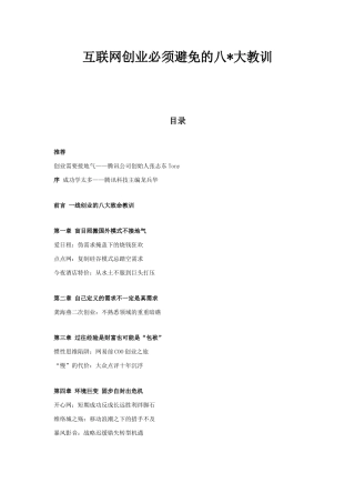 互联网创业必须避免的八-大教训