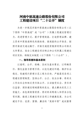 河南中原高速公路股份有限公司工程建设项目“二十公开