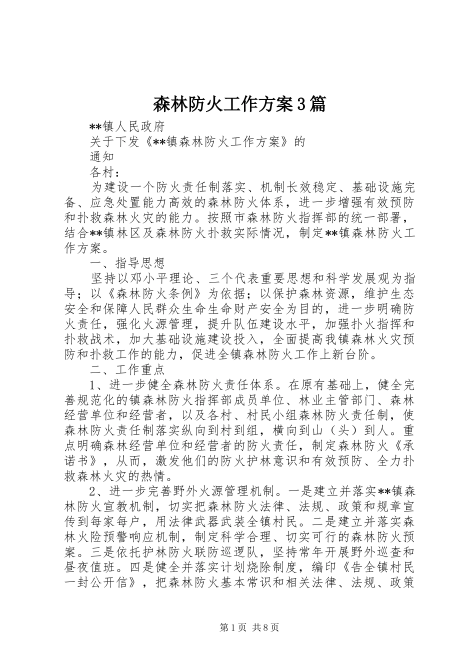 森林防火工作实施方案3篇 _第1页