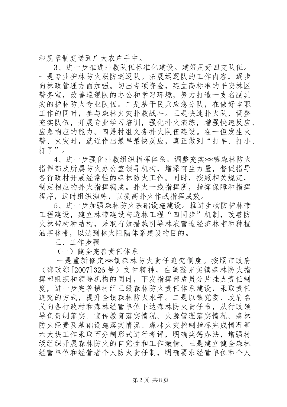 森林防火工作实施方案3篇 _第2页