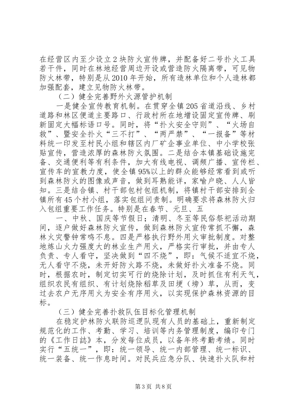 森林防火工作实施方案3篇 _第3页