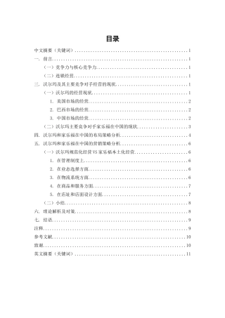 沃尔玛在中国的发展预期分析及对策