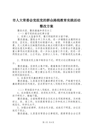 市人大常委会党组党的群众路线教育实践活动整改实施方案 