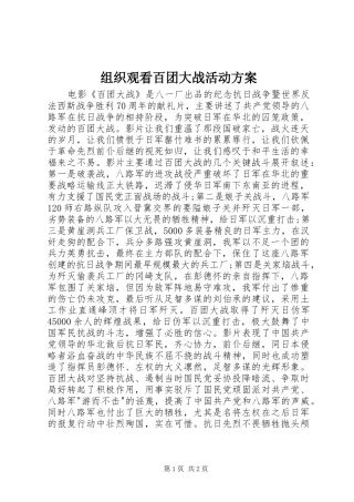 组织观看百团大战活动实施方案 