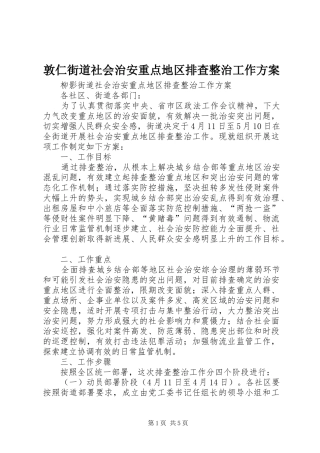 敦仁街道社会治安重点地区排查整治工作实施方案 
