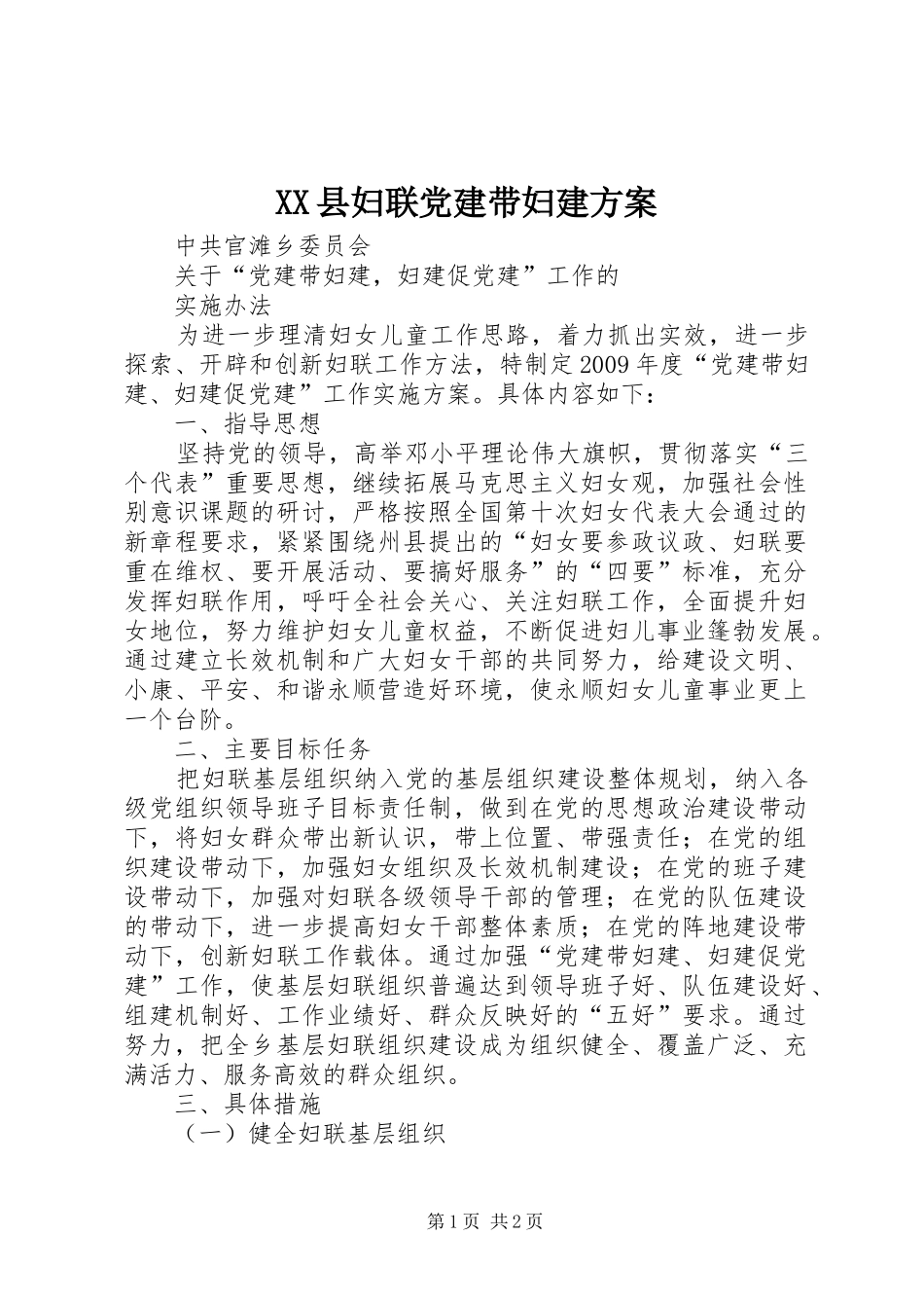 XX县妇联党建带妇建实施方案 _第1页