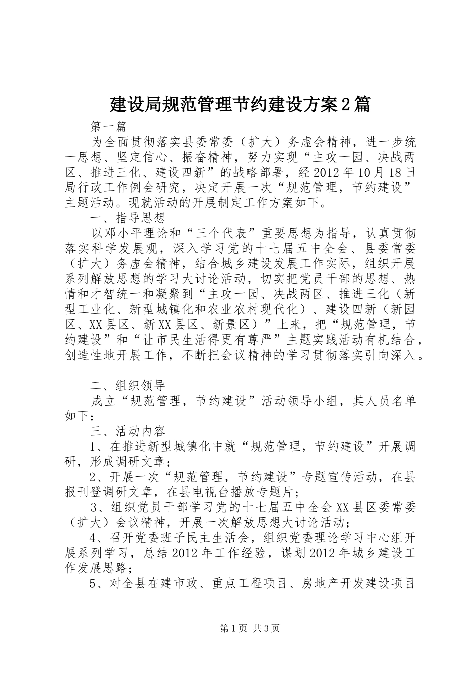 建设局规范管理节约建设实施方案2篇_第1页
