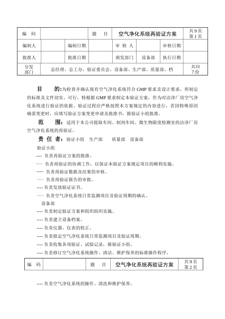 洁净厂房空气净化系统验证_第2页