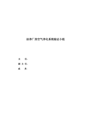 洁净厂房空气净化系统验证