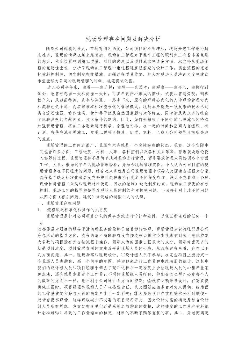 现场管理存在问题及解决分析 -修订_第1页